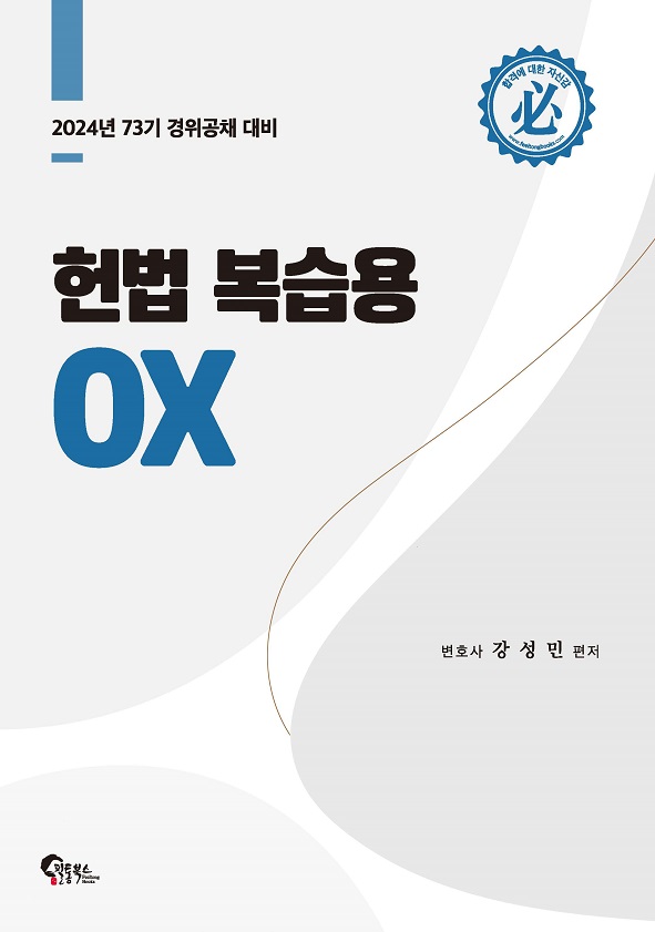 강성민 헌법 복습용 OX (2024년 73기 경위공채 대비) 책 표지